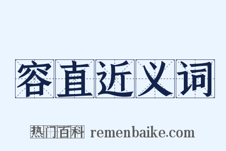 容直近义词是什么意思的图片